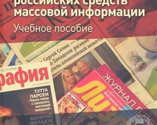 Objavljena knjiga „Jazyk sovremennyh rossijskih sredstv massovoj informacii: uchebnoe posobie“ 