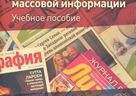 Objavljena knjiga „Jazyk sovremennyh rossijskih sredstv massovoj informacii: uchebnoe posobie“ 
