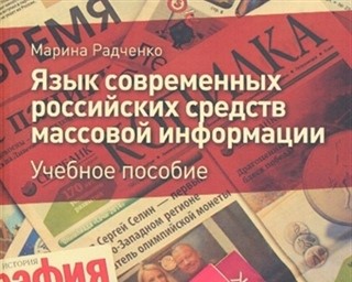 Objavljena knjiga „Jazyk sovremennyh rossijskih sredstv massovoj informacii: uchebnoe posobie“ 