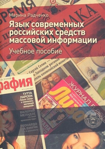 Objavljena knjiga „Jazyk sovremennyh rossijskih sredstv massovoj informacii: uchebnoe posobie“ 