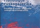 Objavljena knjiga „Osnove fonetike i fonologije ruskoga jezika“