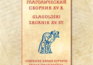 Poziv na predstavljanje knjige „Glagoljski zbornik XV. st.“